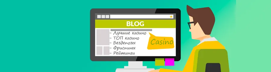 Блог онлайн казино